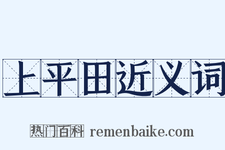 上平田近义词是什么意思的图片